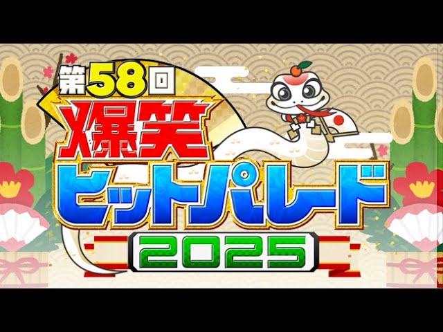 新春！爆笑ヒットパレード2025 2025年01月01日 LIVE FULL SHOW