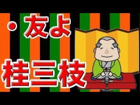 【作業用・睡眠用落語】桂三枝・友よ