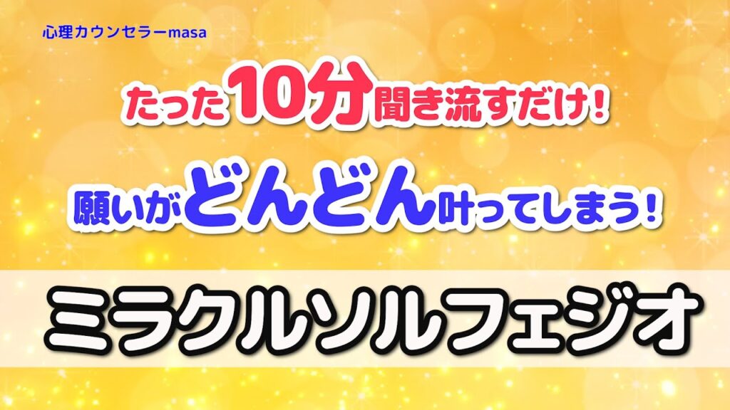 【引き寄せの法則】聞き流しで願望実現！528Hzの癒しソルフェジオ周波数