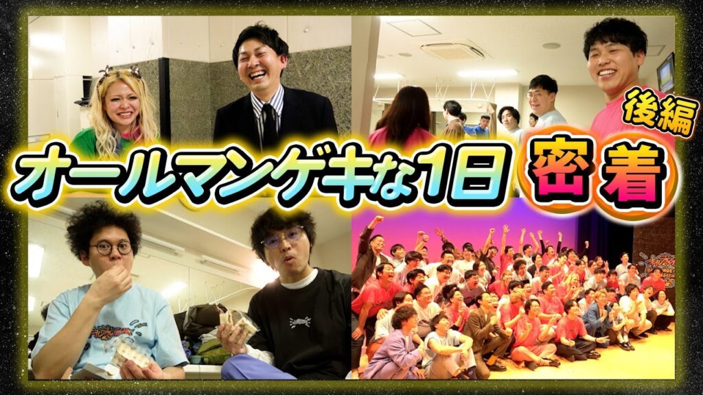 【舞台裏大公開】「オールマンゲキ漫才劇場神保町森ノ宮の3劇場が集まって大はしゃぎ！目指せマンゲキ天下統一」一日密着 後編！【よしもと漫才劇場】【森ノ宮よしもと漫才劇場】【神保町よしもと漫才劇場】