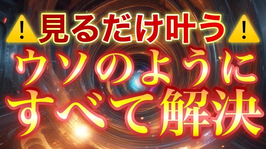 ⚠️いままでがウソのように変わります⚠️突然ですがこれでなにもかもまるっとすべて解決してしまうので✨もう努力不要✨要らない人やものが消えてお金もすべて必要なものがすぐに引き寄せられます💰