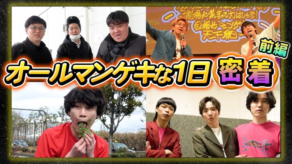 【よしもと漫才劇場】「オールマンゲキ漫才劇場神保町森ノ宮の3劇場が集まって大はしゃぎ！目指せマンゲキ天下統一」一日密着前編！【神保町よしもと漫才劇場】【森ノ宮よしもと漫才劇場】