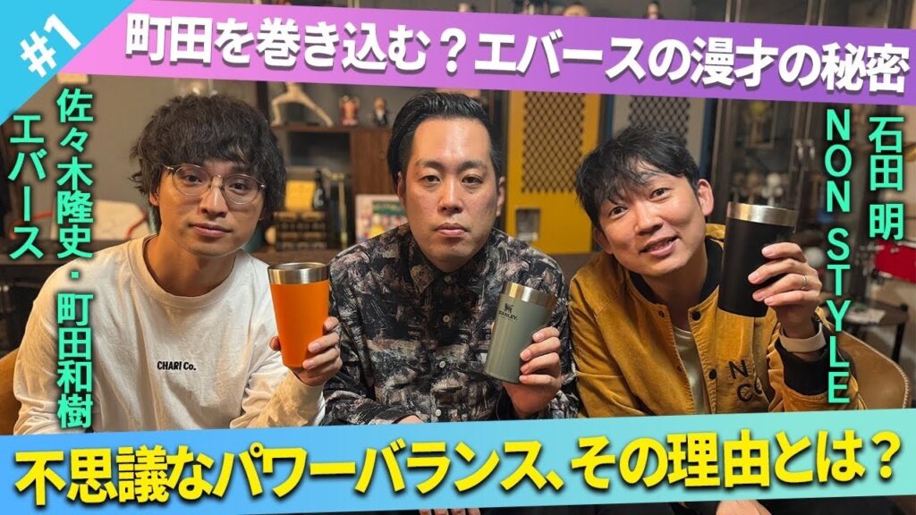 【M1ファイナリスト】エバースの漫才が生まれたきっかけとは？/エバース、石田明(NON STYLE)【エバース】