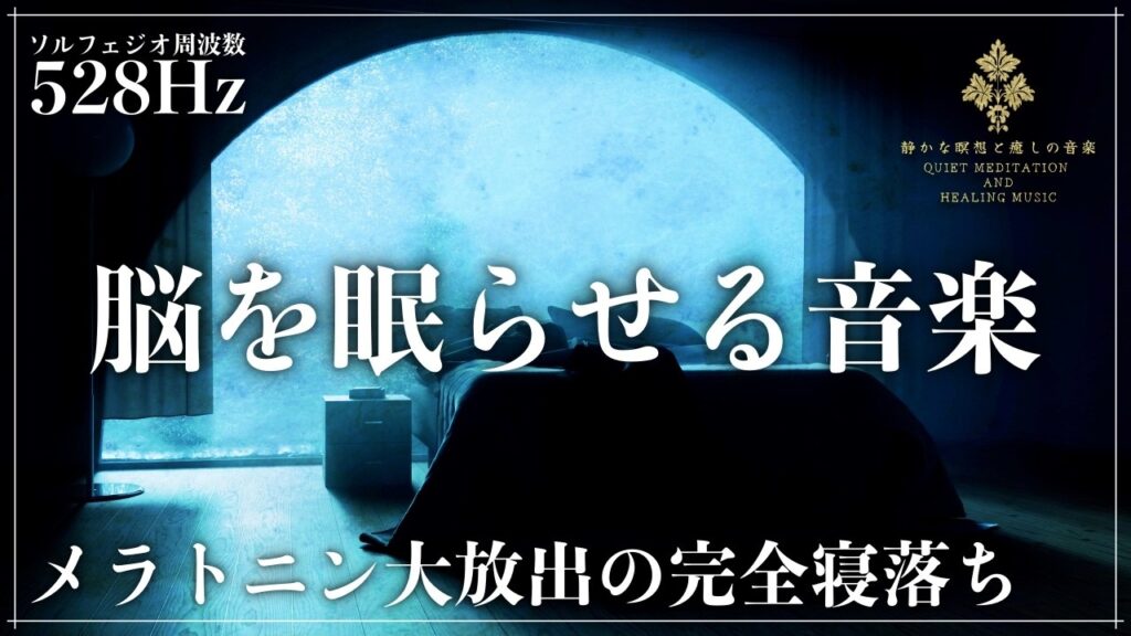 【90分で正しい睡眠サイクルへ】ソルフェジオ周波数528Hzに調整した睡眠音楽を聴いてメラトニン大増幅…完全寝落ちする心身を修復していく熟睡