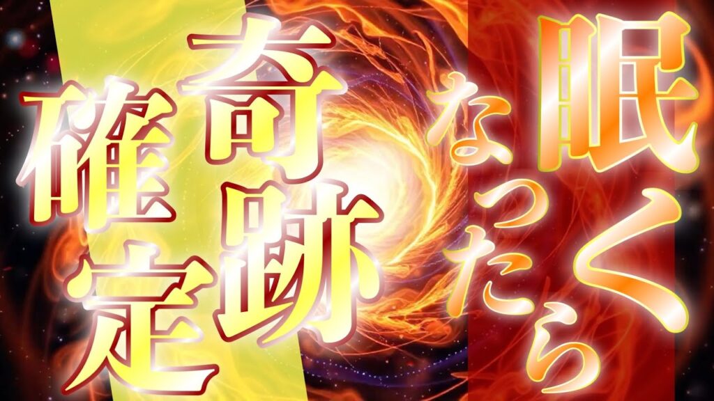 眠気を感じられた人はまもなく思いがけない奇跡の幸運がやってきます✨寝ながら良いことを引き寄せる魔法の音源✨幸運の女神が特別にあなたに贈り物があるときだけ表示されます