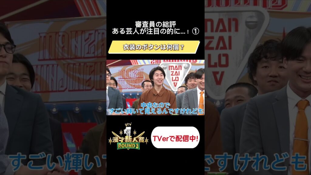 #ytv漫才新人賞 ROUND3 審査員の総評　ある芸人が注目の的に…！【衣装のボタンは何個？】#漫才 #お笑い #笑い飯哲夫 #ガクテンソク奥田 #お～い！久馬 #未公開 #切り抜き