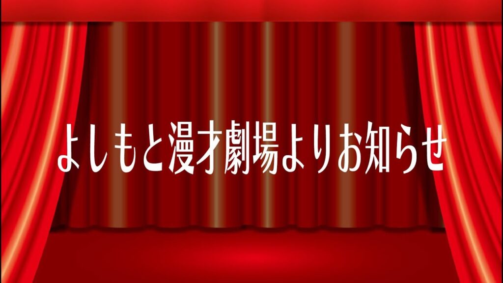 【生配信】2/24(月) 22:30ごろスタート！よしもと漫才劇場より皆様へお知らせです！【マンゲキ】