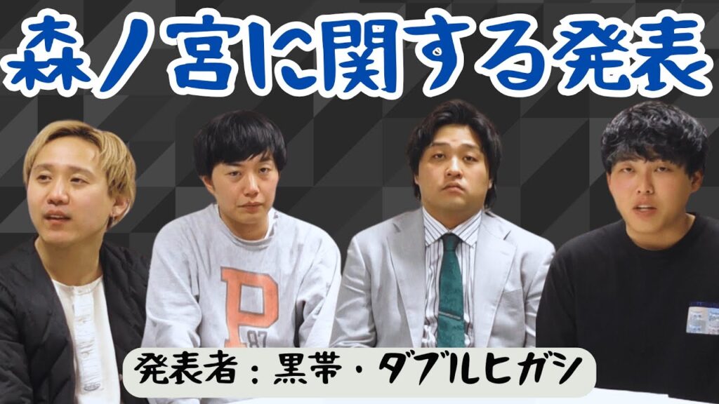 森ノ宮よしもと漫才劇場に関するお知らせ【発表者：黒帯・ダブルヒガシ】