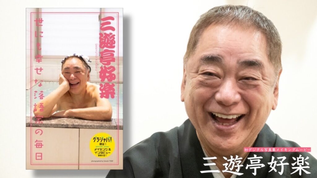 【#三遊亭好楽】『笑点』のレジェンド落語家、御年78歳にして初写真集！　メイキングムービー付きデジタル写真集『世にも幸せな落語家の毎日』好評発売中！　Koraku Sanyutei