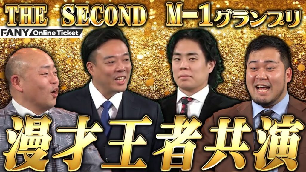 M-1チャンピオンとTHE SECOND王者が即興漫才で対決!?『ギャロップ×令和ロマン～漫才猛者～』