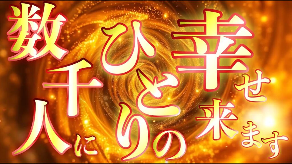 数千人にひとりの確率で起こる奇跡がもらえます✨お早めにご視聴ください！！これは本物の幸運が訪れる奇跡の波動音です！！