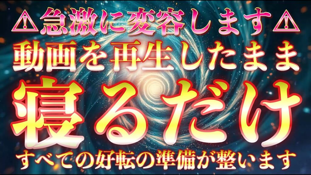 ⚠︎急激な好転にお気をつけください⚠︎動画を再生したまま寝るだけであらゆる好転のための準備がコレだけで整います✨