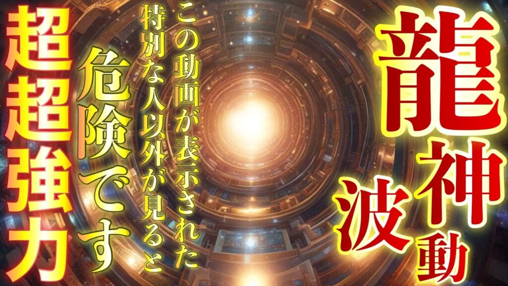 ⚠️表示された人以外は視聴禁止⚠️選ばれた人以外は見るのも危険なほど超強力な開運波動を龍神様から預かります🐉ビューン‼︎っと一気に人生が加速してうまくいきます🐉