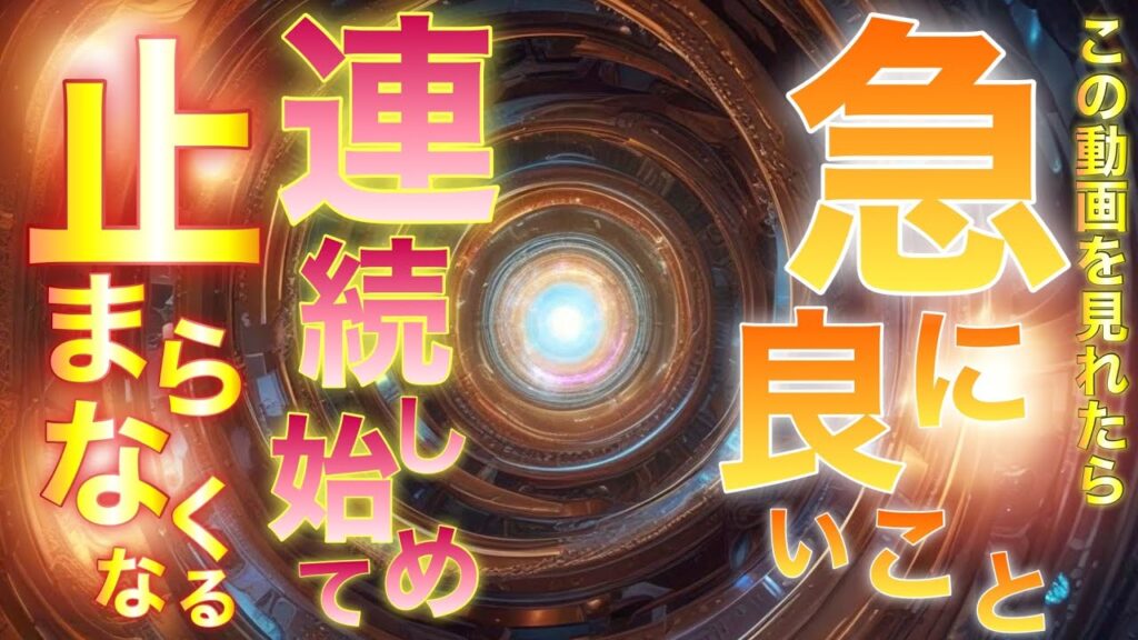 💰運勢確変します💰これを見れた人は突然良いことが起こり始めて止まらなくなりますのでご注意ください✨なにもかもすべてうまくいき、お金もご縁もすべて叶います✨