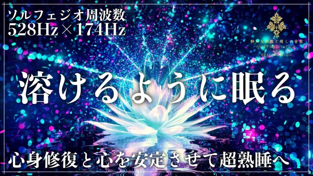 【15分で熟睡】ソルフェジオ周波数528Hzと174Hzに調整した睡眠音楽で眠る…心身を修復、心の安定をもたらす波動の力でメラトニンを大放出…完全寝落ちへ