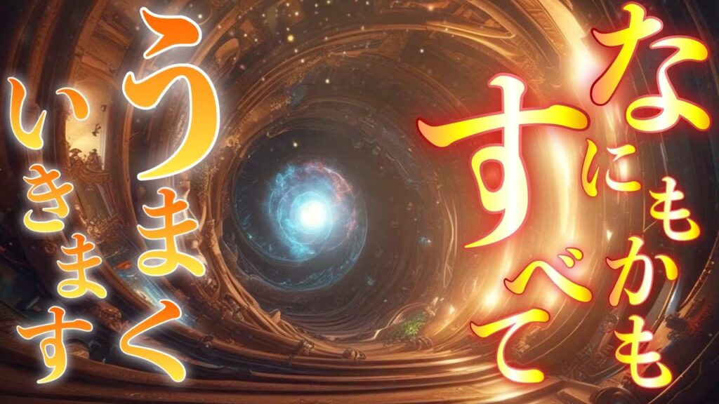 ✨見るだけで✨なにもかもすべてうまくいく‼︎神様に全任せするだけでうまく整えてくれるので、たとえ今がどん底でも大丈夫です👍