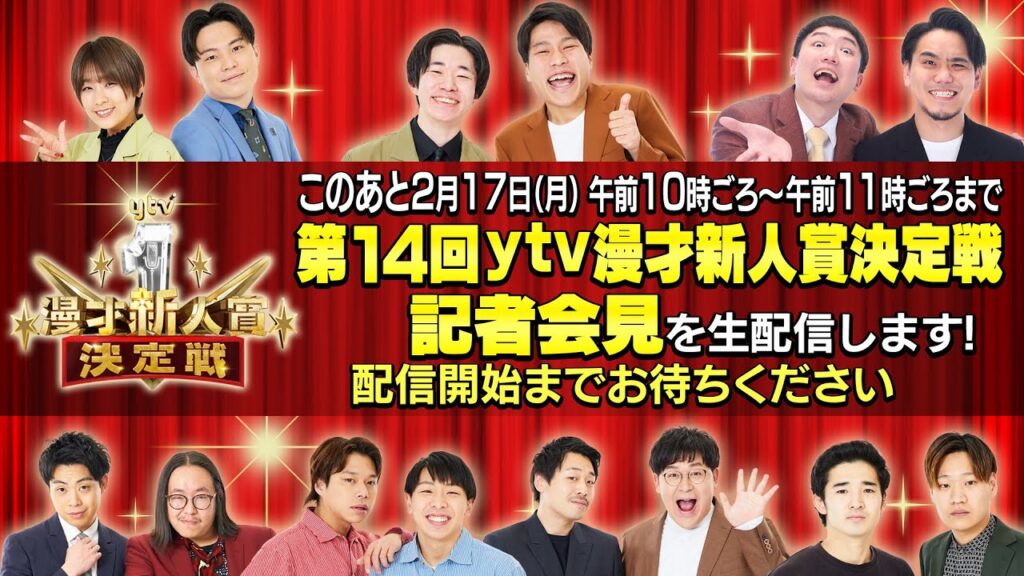 第1４回ytv漫才新人賞決定戦　記者会見　【生配信】2月1７日（月）午前10時ごろ～