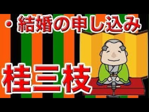 【作業用・睡眠用落語】桂三枝・結婚の申し込み