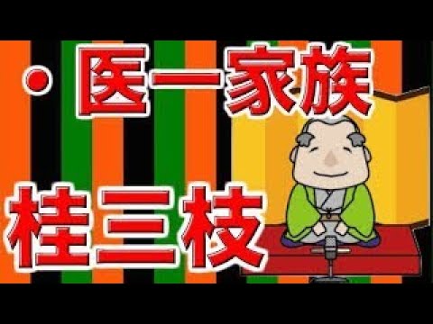 【作業用・睡眠用落語】桂三枝・医一家族