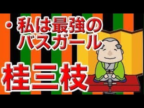 【作業用・睡眠用落語】桂三枝・私は最強のバスガール