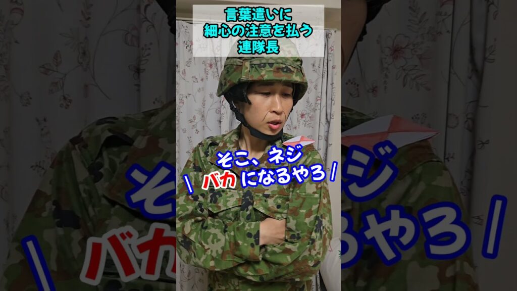 【陸上自衛隊】言葉遣いに細心の注意を払う連隊長　＃Shorts