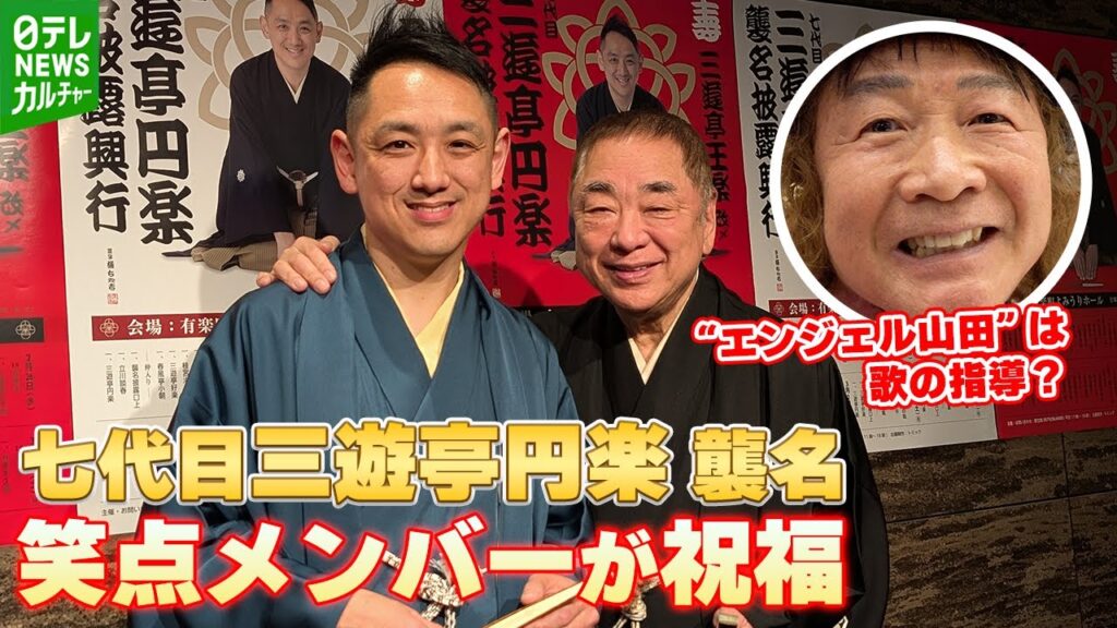 七代目三遊亭円楽襲名を『笑点』メンバーが祝福　ずうとるび・山田隆夫は歌唱指導について持論