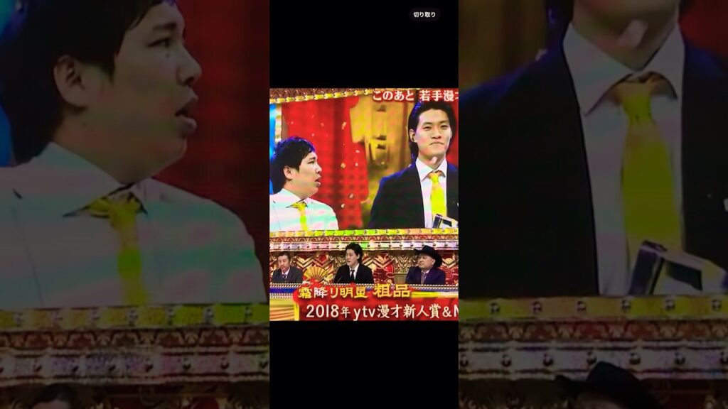 吉田の言うことは素直に認める粗品　ytv漫才新人賞決勝戦　￼#ytv #粗品 #アイスポセイドン #横山緑　#ブラマヨ　#宮迫