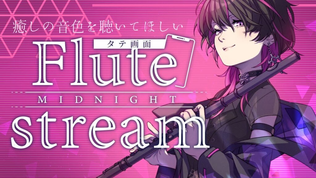 【#フルート #flute  】初見大歓迎✨クラシックからゲーム音楽まで、癒しの音色を響かせるぜ♡ 　#shorts #vtuber