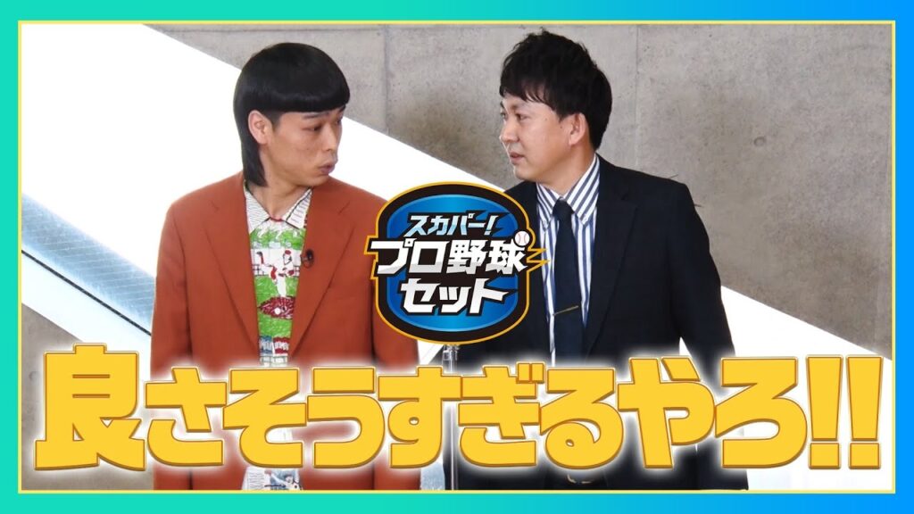 【バッテリィズオリジナル漫才】プロ野球見るならスカパー!U30初めて割キャンペーン編