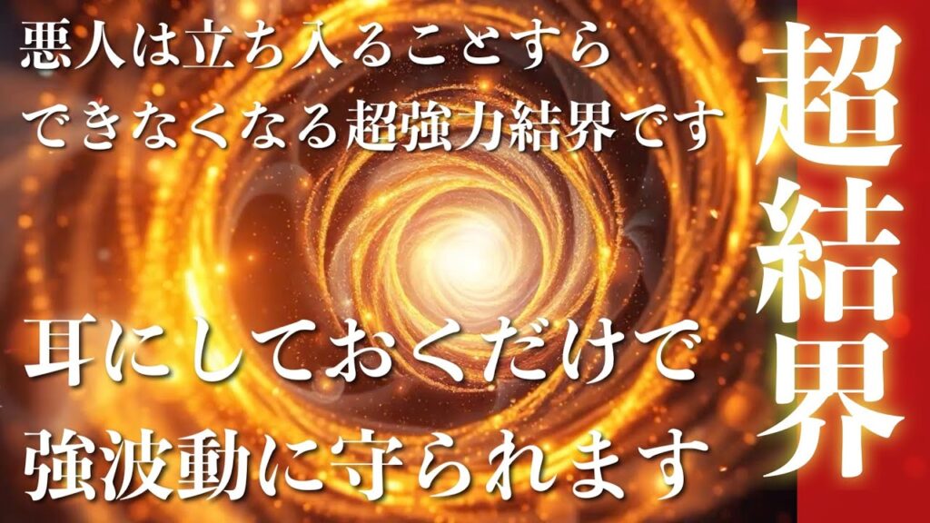 悪人が寄り付けなくなる【超結界】神々の神域に張られる強力な結界波動によって悪い人や運氣は一切近寄ることすらできなくなります