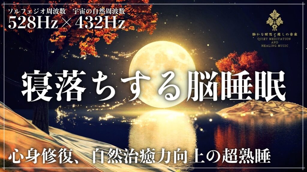 【毎日10分の癒し】ソルフェジオ周波数528Hzと宇宙の自然周波数432Hzを上手く融合した睡眠音楽で眠る…心身を修復、自然治癒力向上の強力な癒しで深い熟睡へ