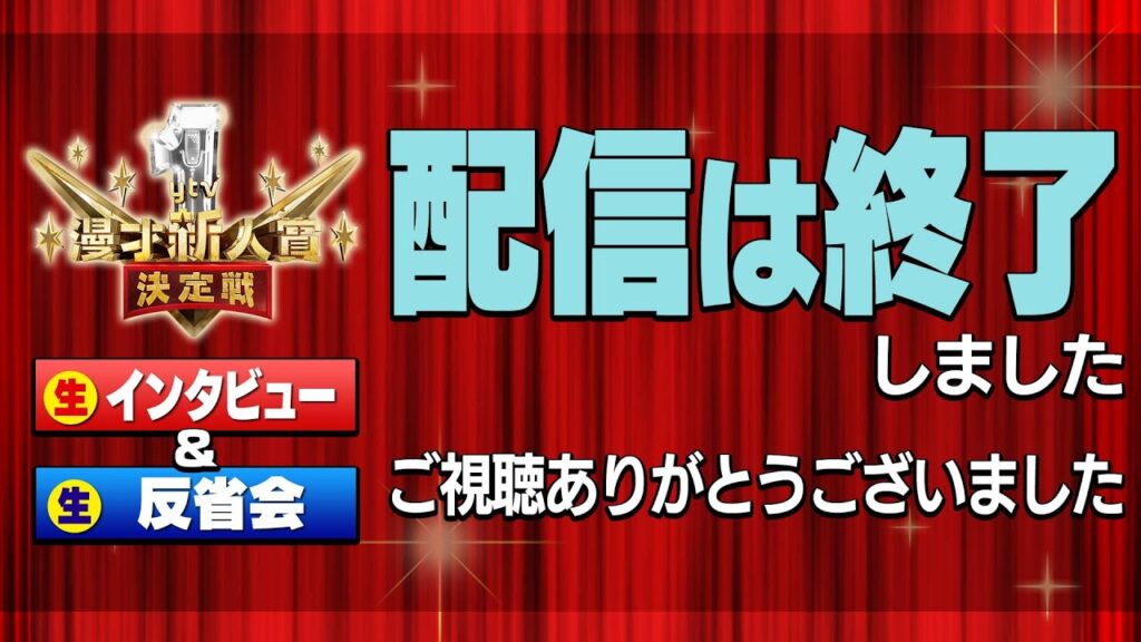 【生配信】「第1４回 ytv漫才新人賞決定戦」 優勝コンビの生記者会見＆敗者も勢揃い！生反省会！　※開始時間は前後する可能性があります