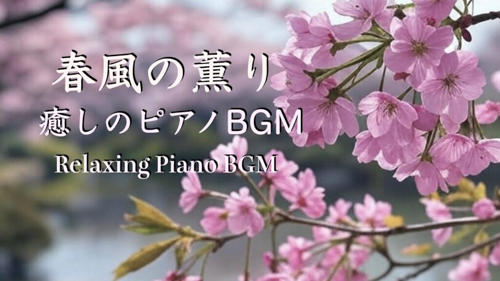 春のピアノBGM｜春風に包まれる癒し音楽｜リラックス・勉強・睡眠 (Spring Piano Music | Relaxing & Focus Music for Sleep & Study)