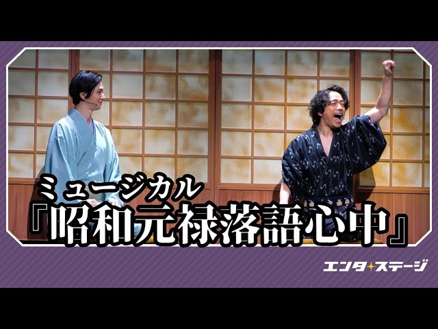 ミュージカル『昭和元禄落語心中』⼭崎育三郎と古川雄⼤がメインテーマ「落語心中」を披露