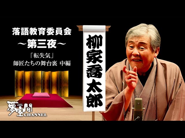 柳家喬太郎「転失気」【落語教育委員会】第三夜 【舞台裏・打ち上げ座談会 中編】