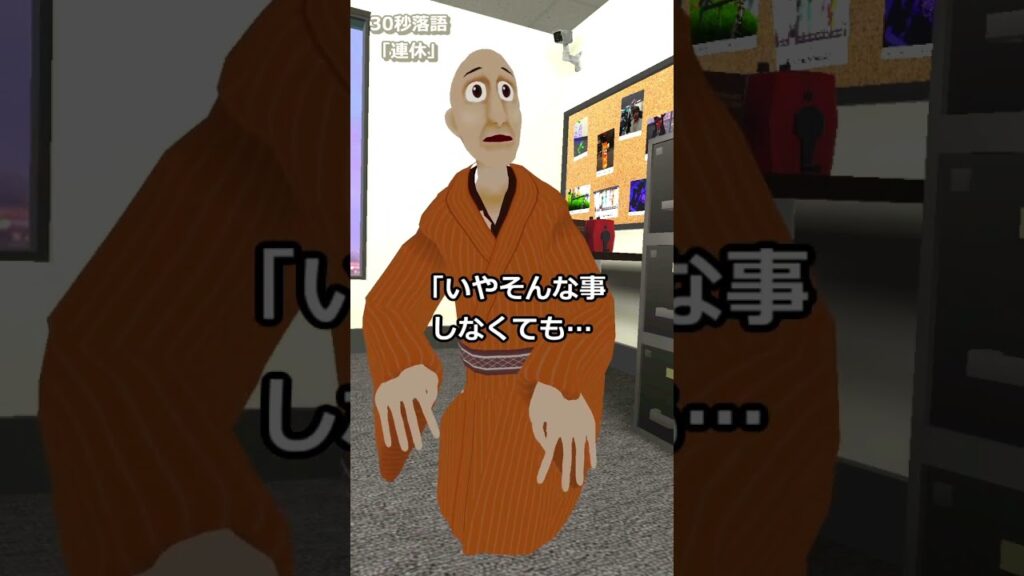 30秒落語「連休」#vr落語