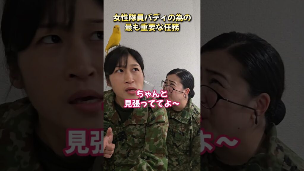 【陸上自衛隊あるある】WACバディの重要な任務　＃Shorts