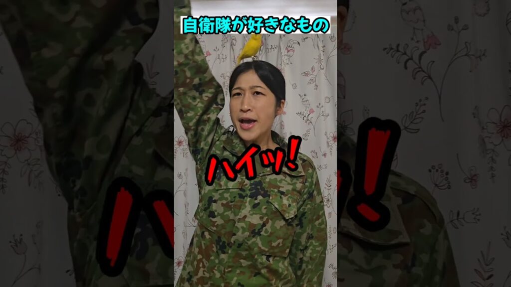 陸上自衛隊の好きなもの　＃Shorts