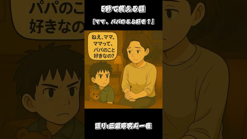 【5秒で笑える話】『ママ、パパのこと好き？』 #三遊亭究斗 #落語家 #アニメ #漫画 #漫画動画 #絵本 #4コマ漫画 #アニメ風 #笑い #笑える #笑える話 #家族 #5秒シリーズ #親子