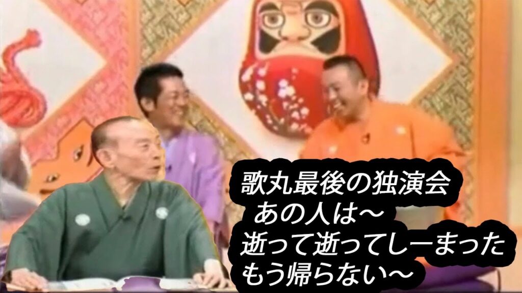 笑点 大喜利　歌丸最後の独演会 ♪  あの人は～、逝って逝ってしーまった♪もう帰らない～♪ 歌丸 円楽