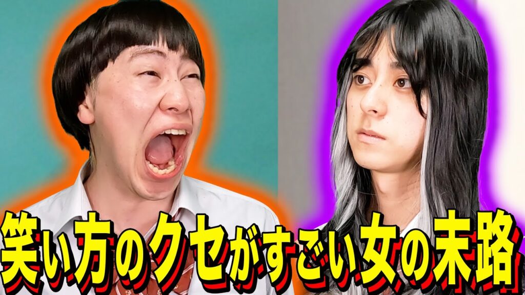 【末路コント】笑い方のクセがすごい女の末路