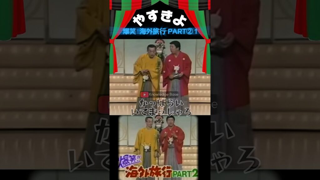 【やすきよ】〈爆笑‼︎海外旅行パート2️⃣1〉〝真顔〟で物盗りを称賛するやすし師匠😂shorts #やすきよ#横山やすし#西川きよし#漫才#海外旅行