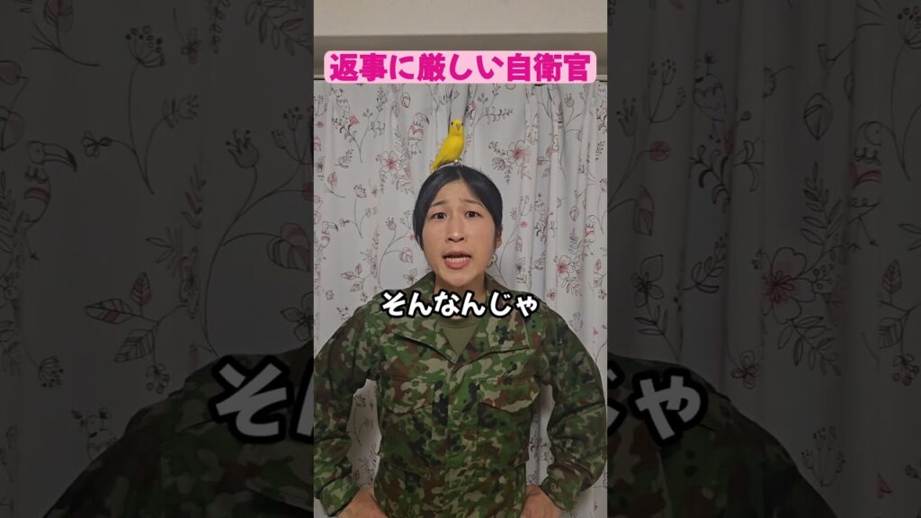 返事に厳しい自衛官　＃Shorts