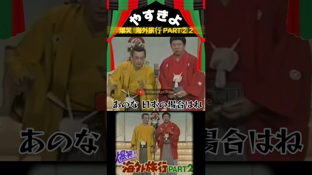 【やすきよ】〈爆笑‼︎海外旅行パート2️⃣2〉どさくさに紛れてドロボーを演じるきよし師匠と何故かスパニッシュで演じるやすし師匠😂shorts #やすきよ#横山やすし#西川きよし#漫才#海外旅行