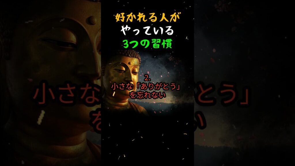 好かれる人がやっている3つの習慣