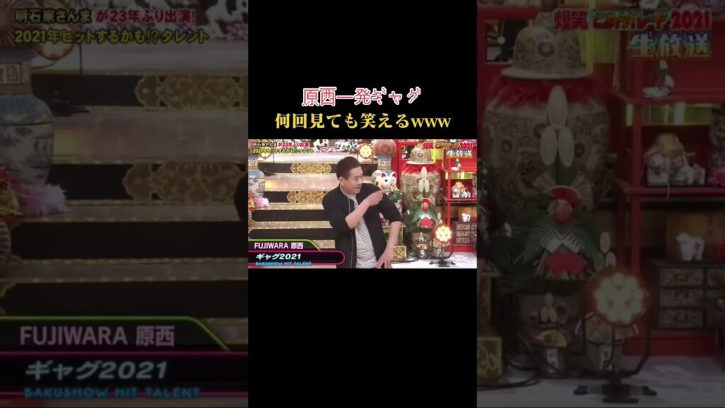 原西#落語 ヤバいw #shorts