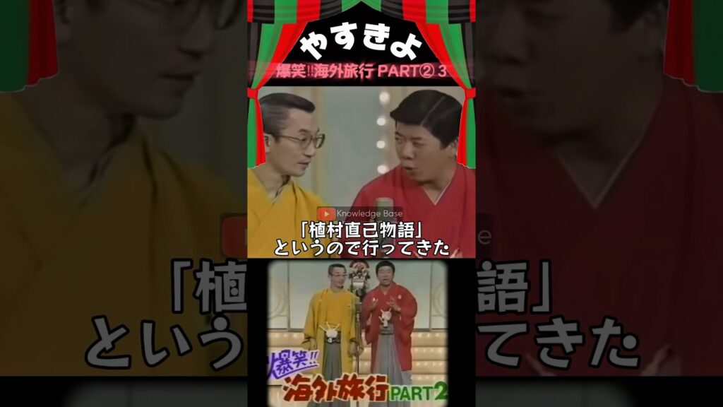 【やすきよ】〈爆笑‼︎海外旅行パート2️⃣3〉ドラマの撮影でアラスカに行ったきよし師匠の話を聞くやすし師匠😂shorts #やすきよ#横山やすし#西川きよし#漫才#海外旅行