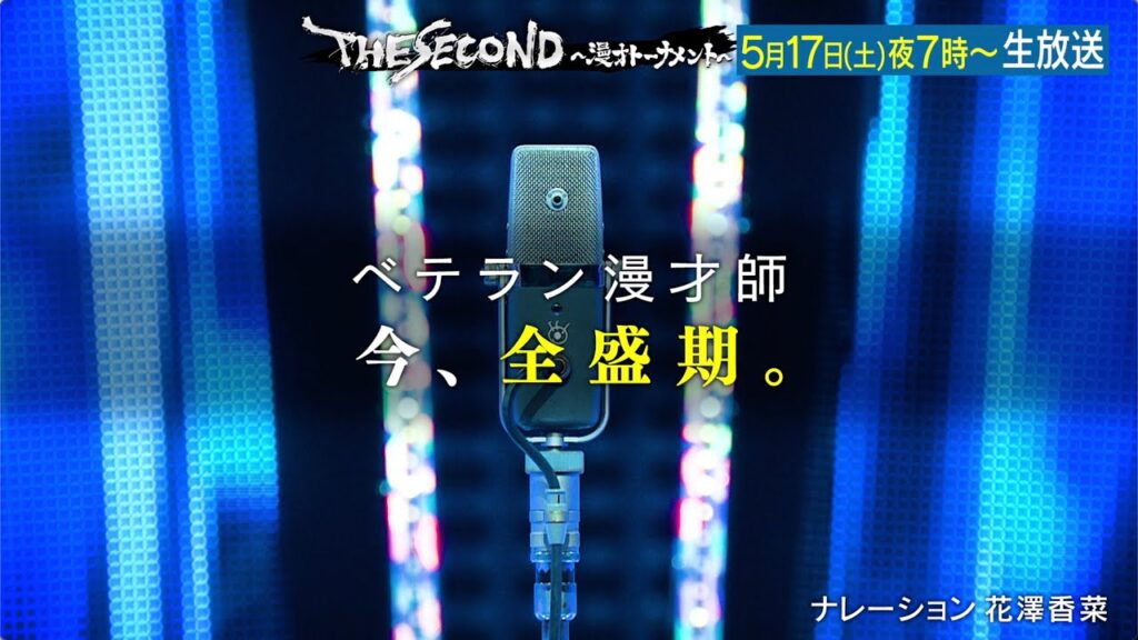 【ザセカンド2025】今夜7時生放送！今、全盛期。『THE SECOND～漫才トーナメント～』