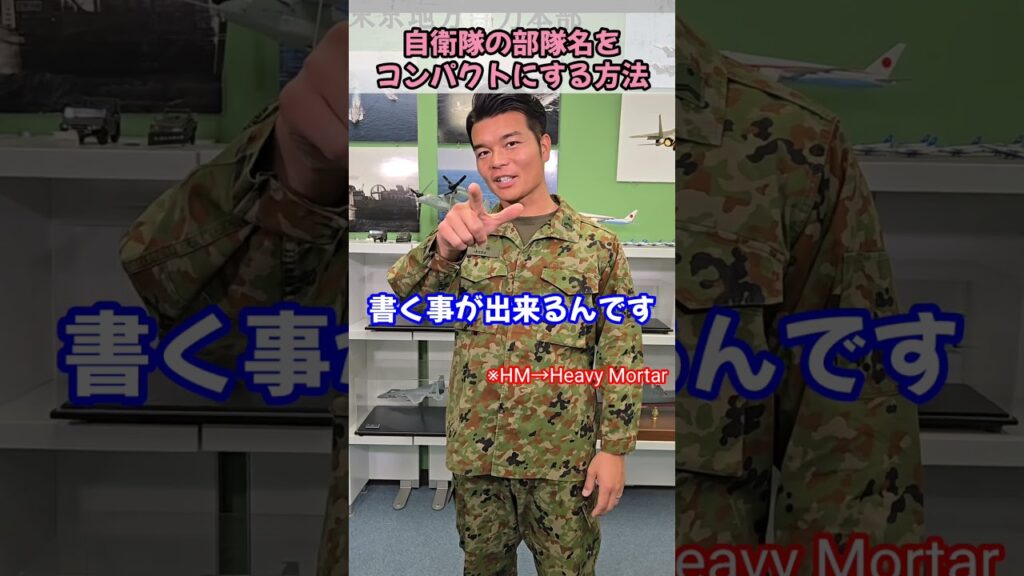 自衛隊ライフハック！？名前をコンパクトにする方法　＃Shorts