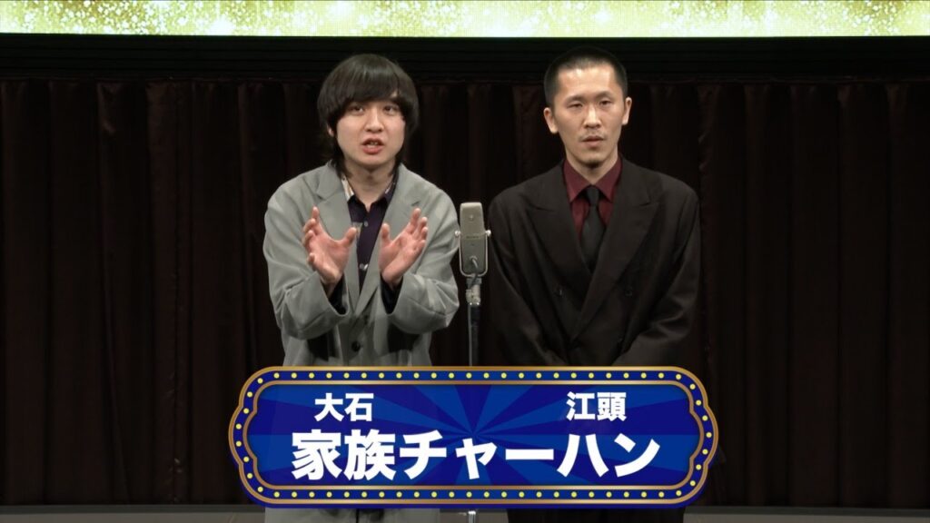 家族チャーハン【渋谷よしもと漫才劇場『オープニングネタフェスティバル』】